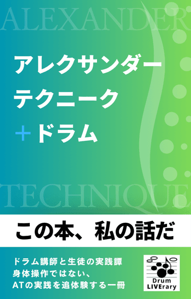 書籍「アレクサンダー・テクニーク+ドラム」の表紙