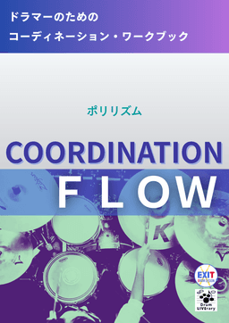 COORDINATION FLOW — ポリリズム