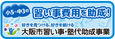 習い事費用を助成