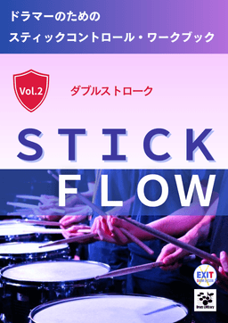 STICK FLOW Vol.2 — ダブルストローク
