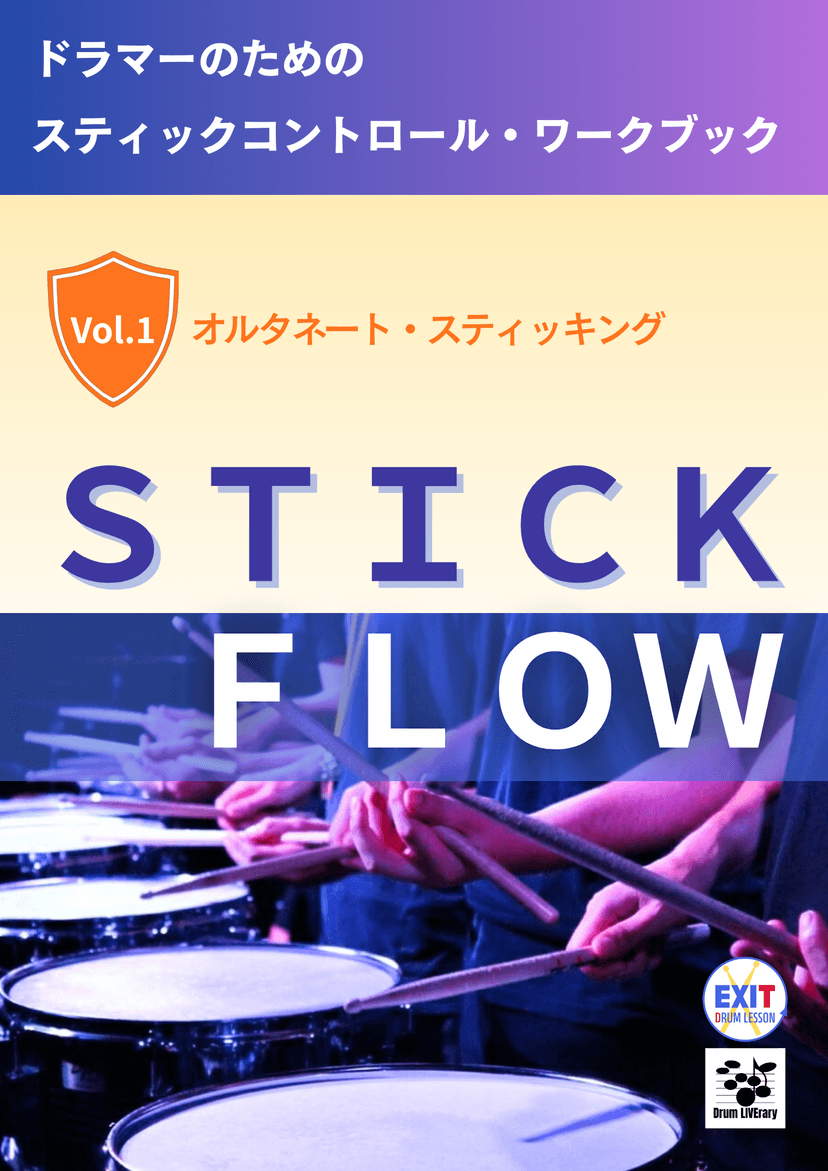 STICK FLOW "オルタネート・スティッキング"