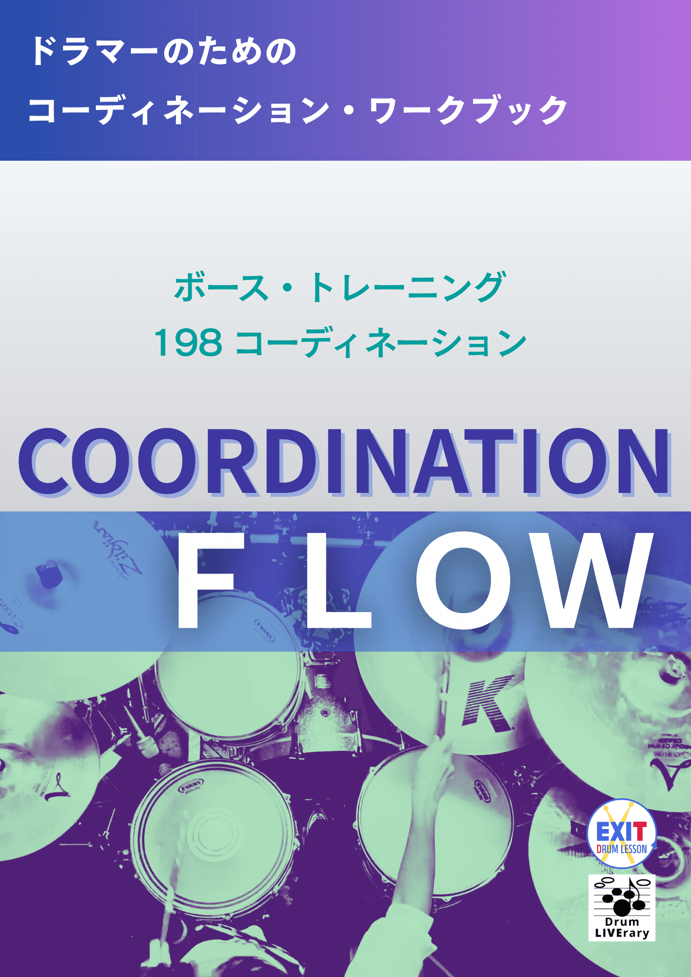 COORDINATION FLOW "ボース・トレーニング&198コーディネーション"
