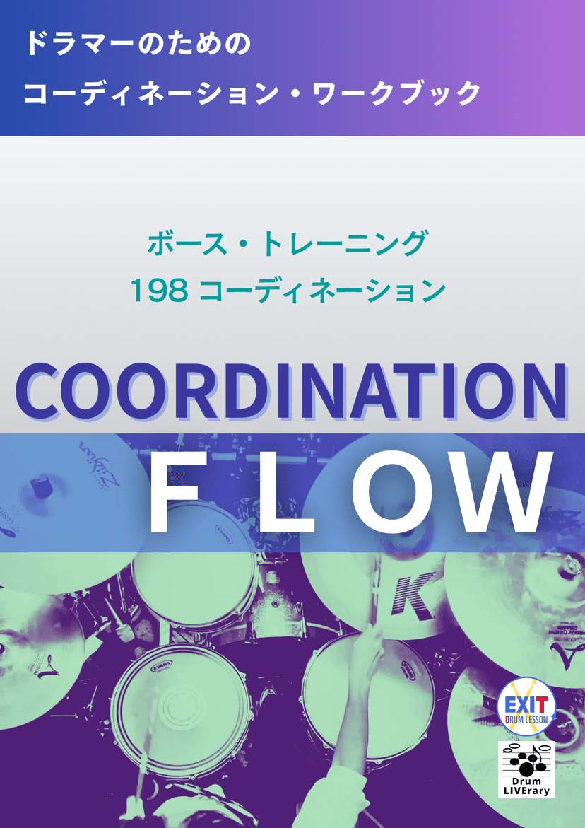 COORDINATION FLOW "ボース・トレーニング&198コーディネーション"