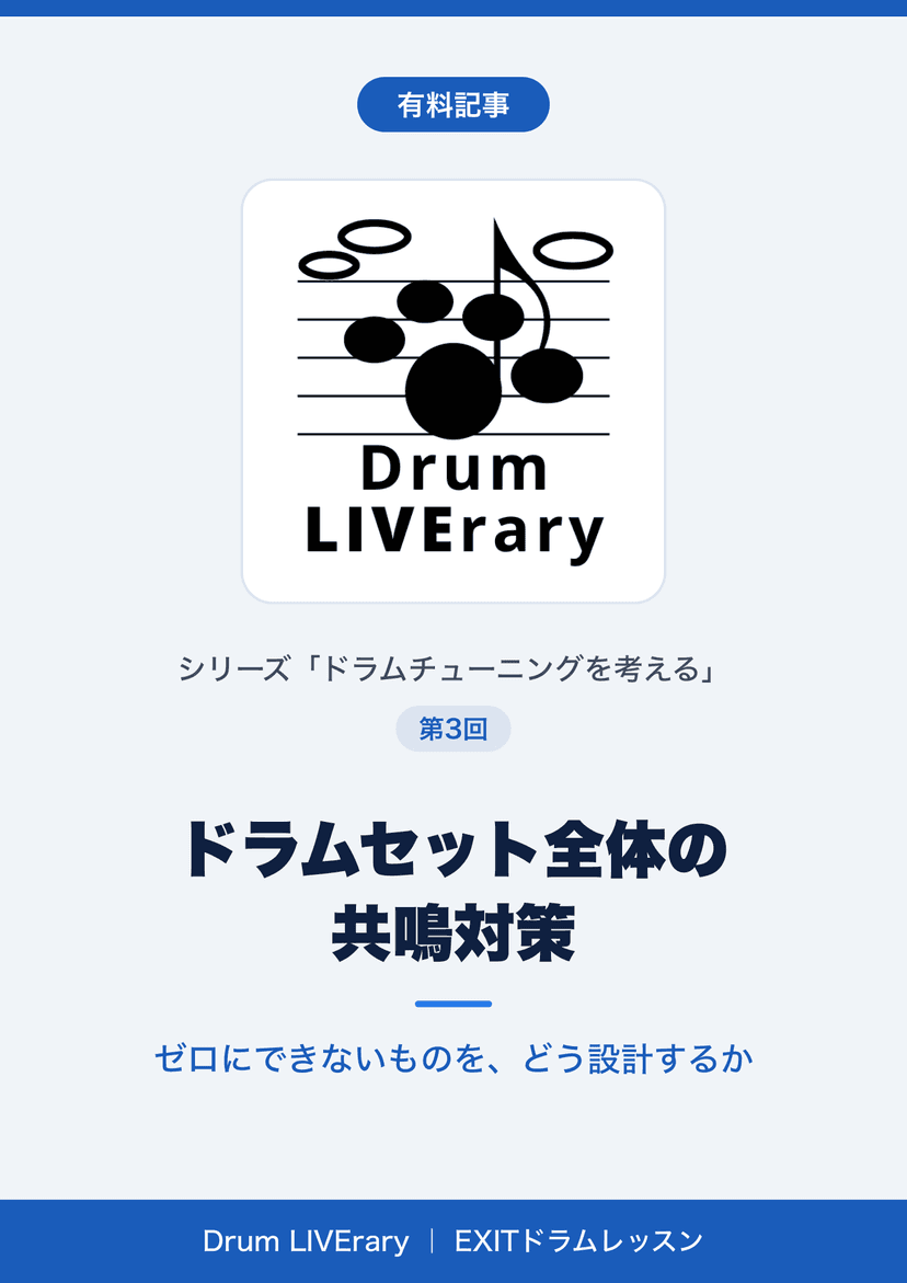 ドラムセット全体の共鳴対策——ゼロにできないものを、どう設計するか【有料記事】