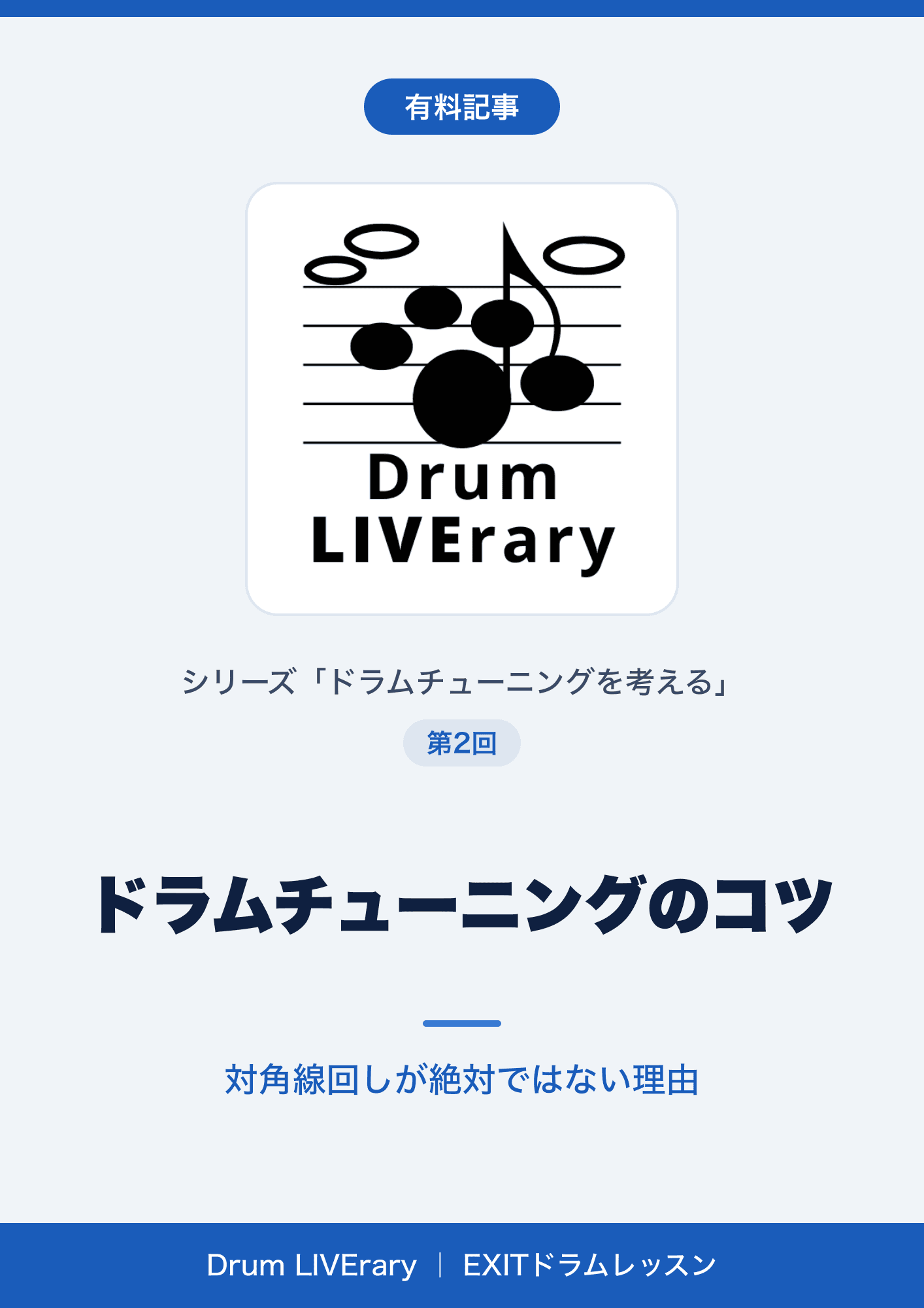 ドラムチューニングのコツ——対角線回しが絶対ではない理由【有料記事】
