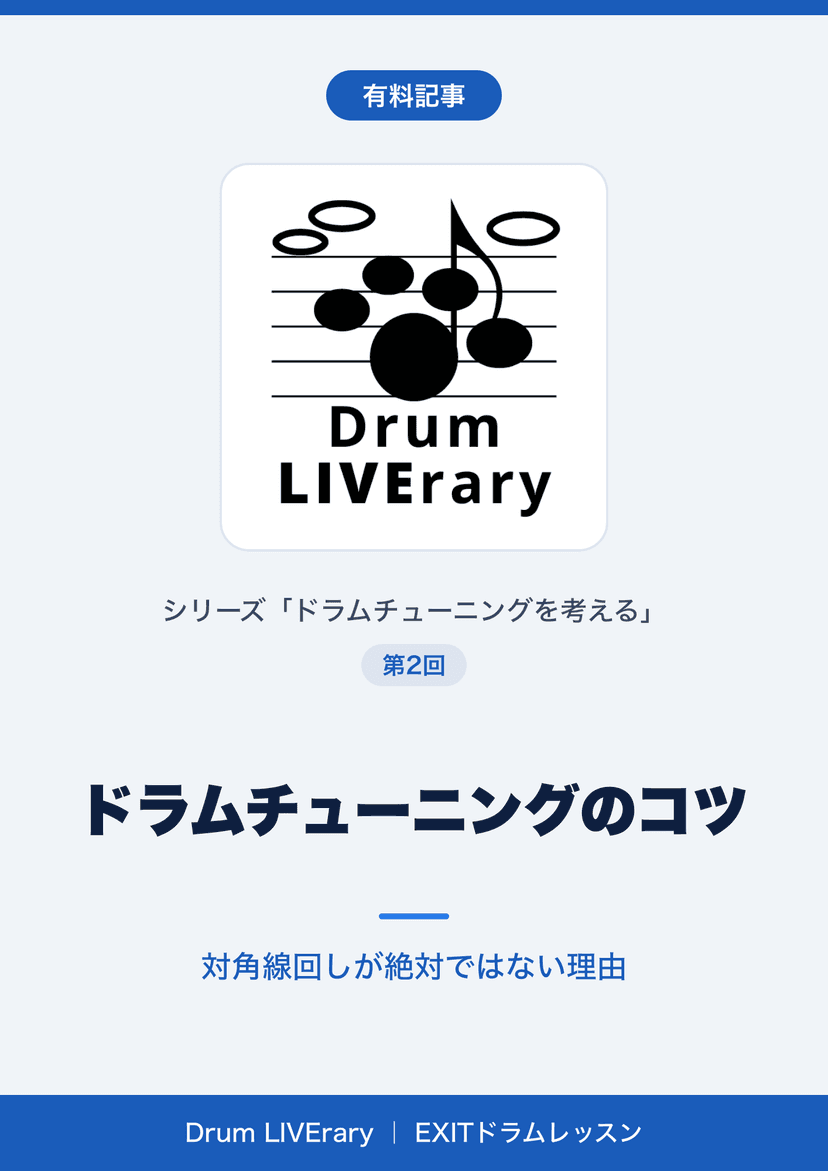 ドラムチューニングのコツ——対角線回しが絶対ではない理由【有料記事】