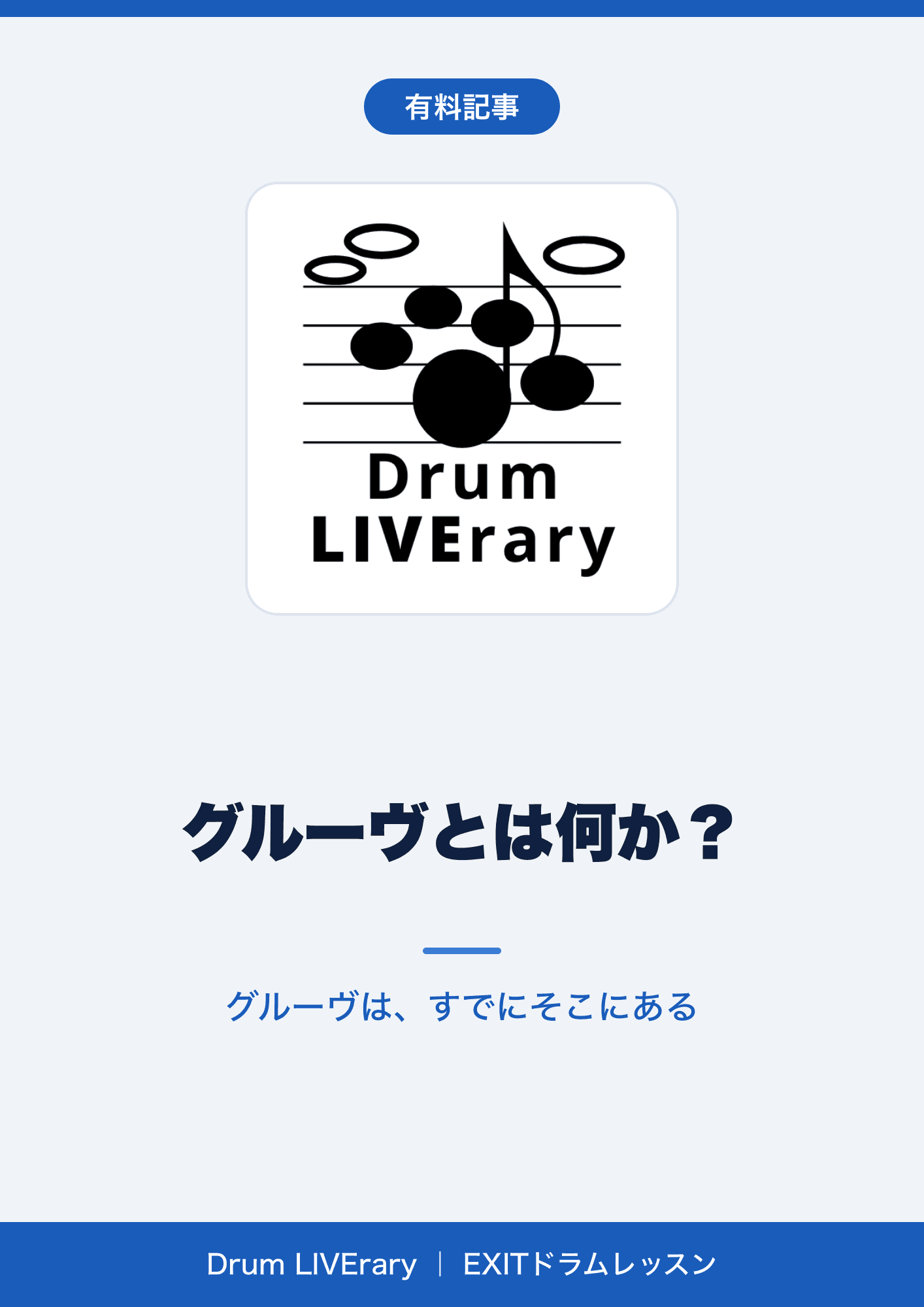 グルーヴとは何か?【有料記事】
