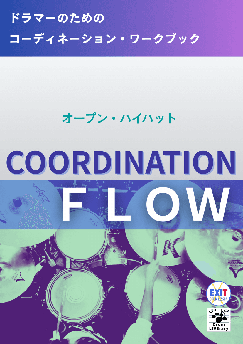 COORDINATION FLOW "オープン・ハイハット"