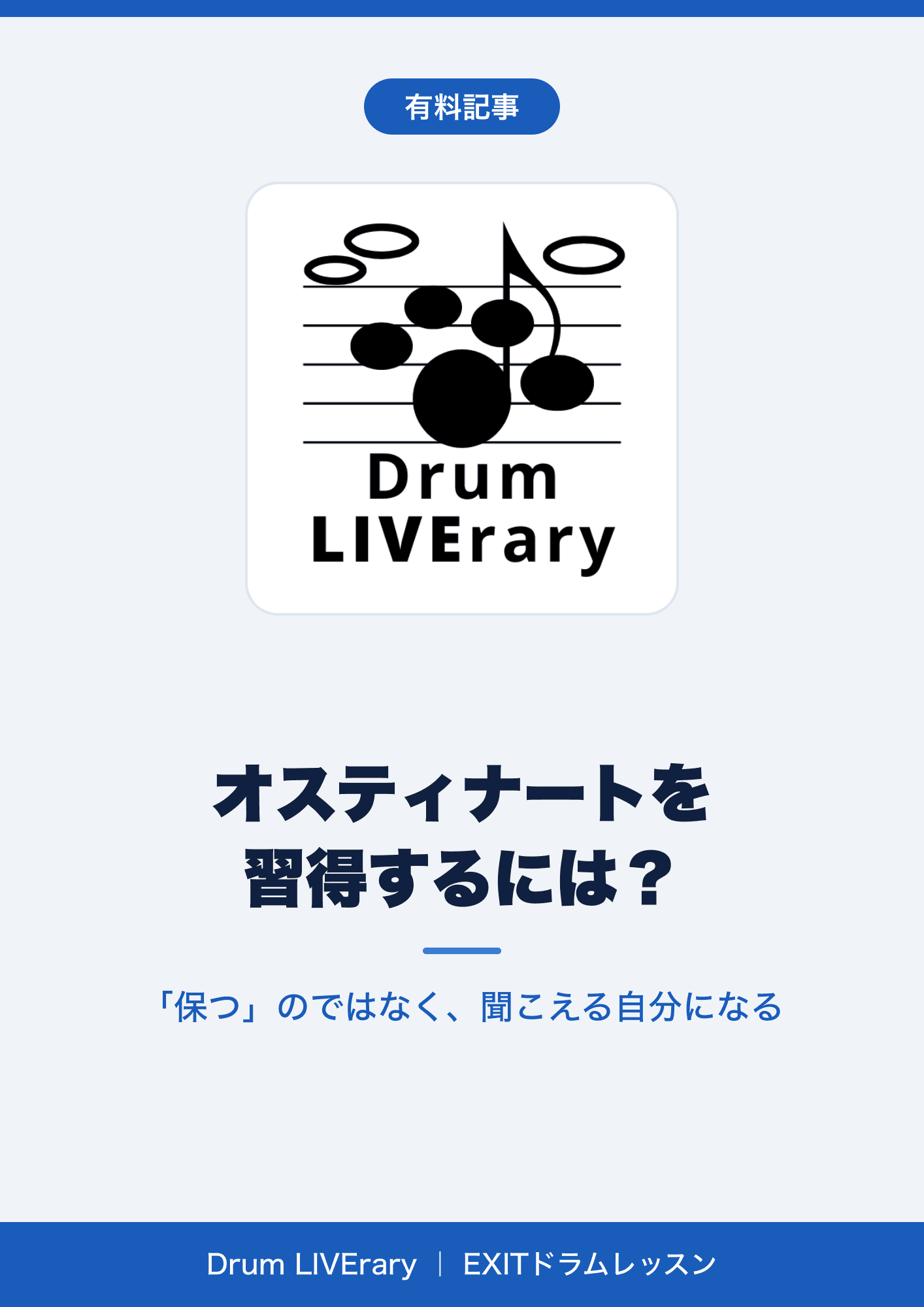 オスティナートを習得するには?:「保つ」のではなく、聞こえる自分になる【有料記事】