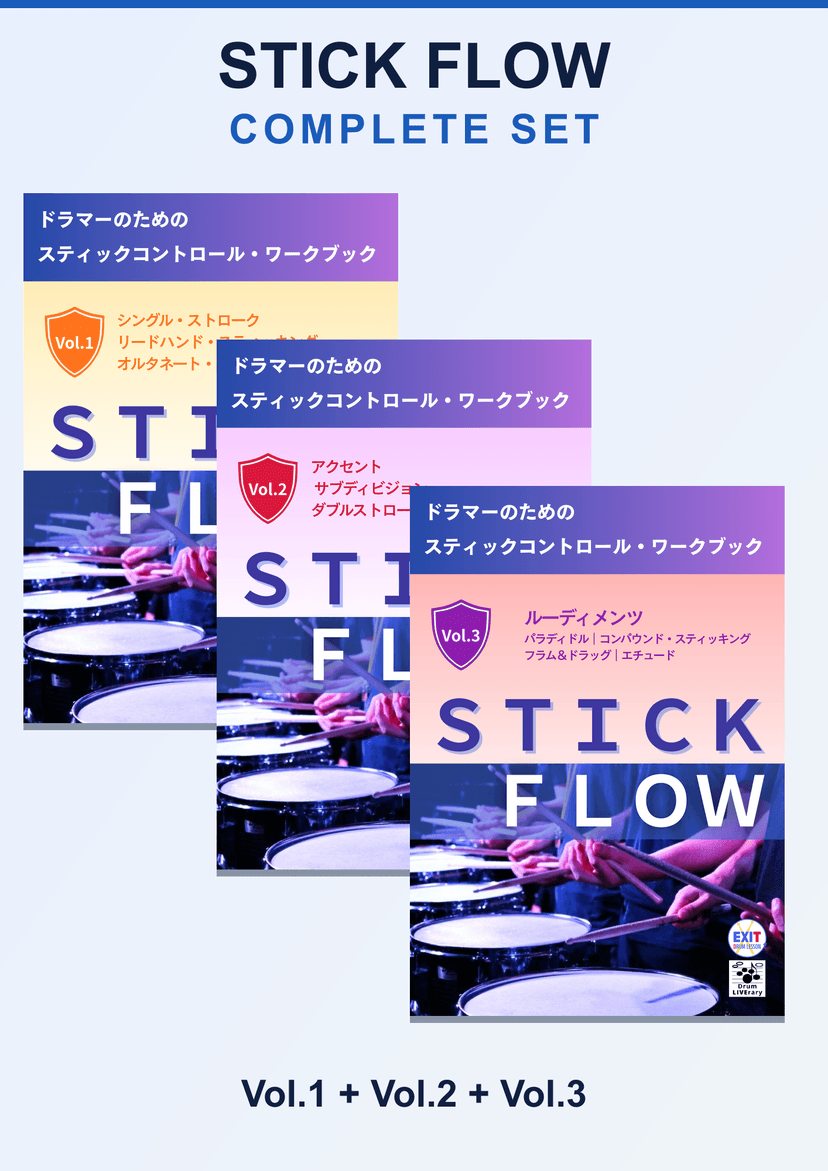 STICK FLOW コンプリートセット(Vol.1〜3)