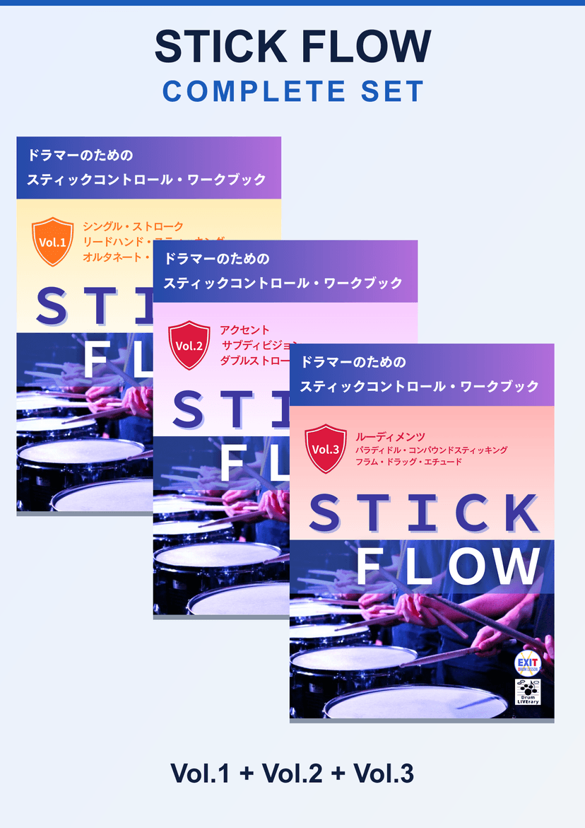 STICK FLOW コンプリートセット(Vol.1〜3)