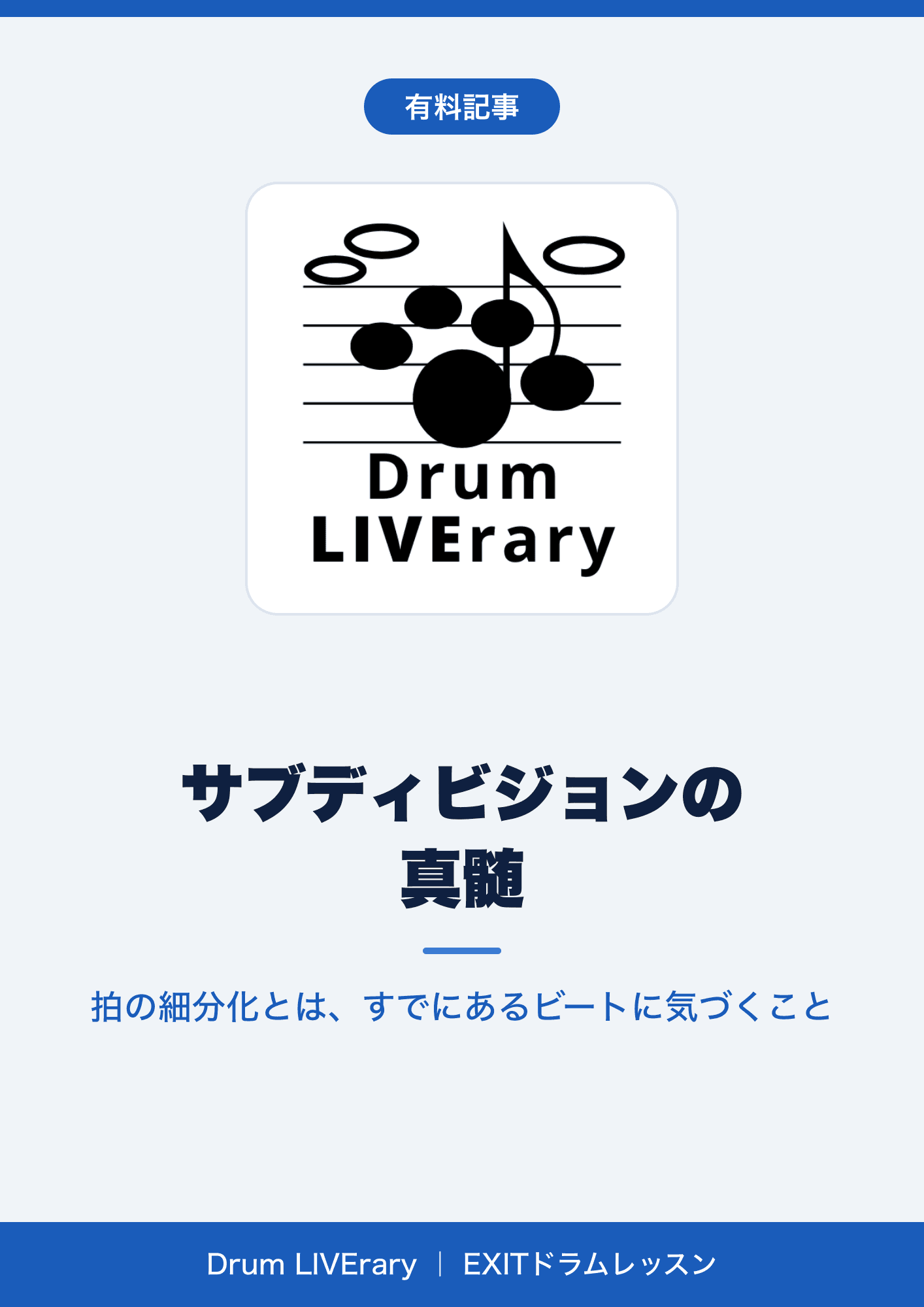 サブディビジョンの真髄:拍の細分化とは、すでにあるビートに気づくこと【有料記事】