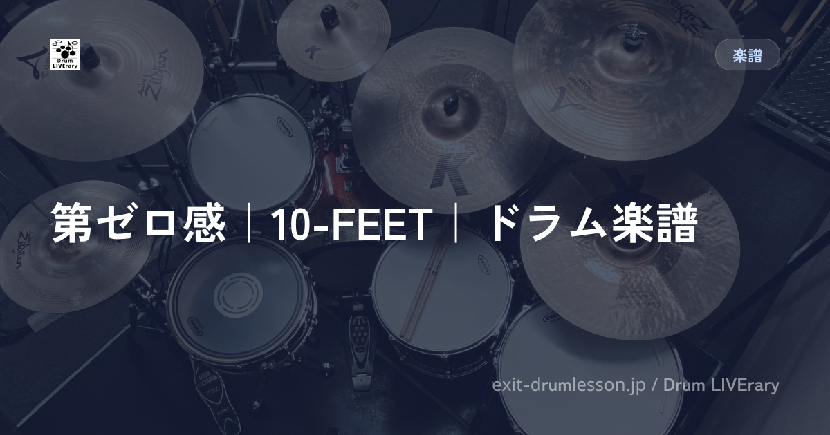 第ゼロ感｜10-FEET｜ドラム楽譜