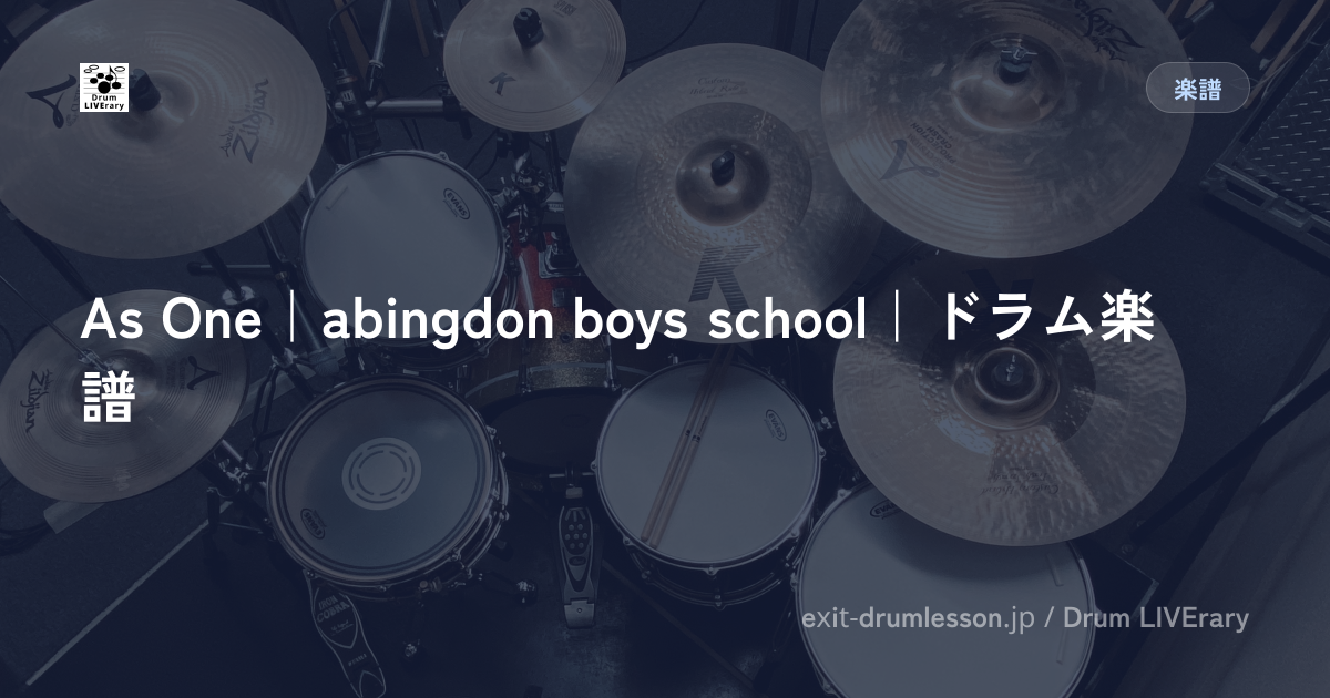 As One｜abingdon boys school｜ドラム楽譜