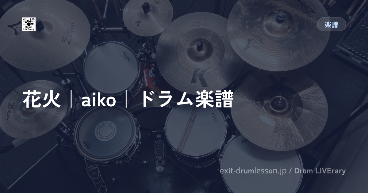 花火｜aiko｜ドラム楽譜