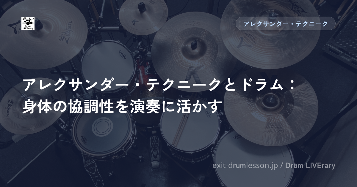 アレクサンダー・テクニークとドラム：身体の協調性を演奏に活かす