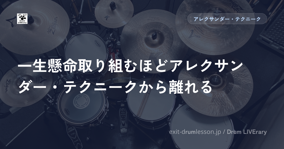 一生懸命取り組むほどアレクサンダー・テクニークから離れる