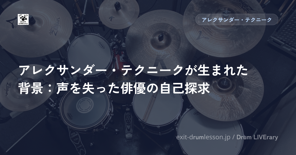 アレクサンダー・テクニークが生まれた背景：声を失った俳優の自己探求