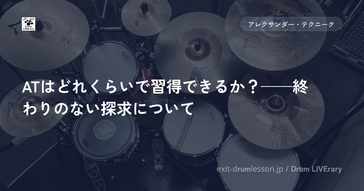 ATはどれくらいで習得できるか？——終わりのない探求について