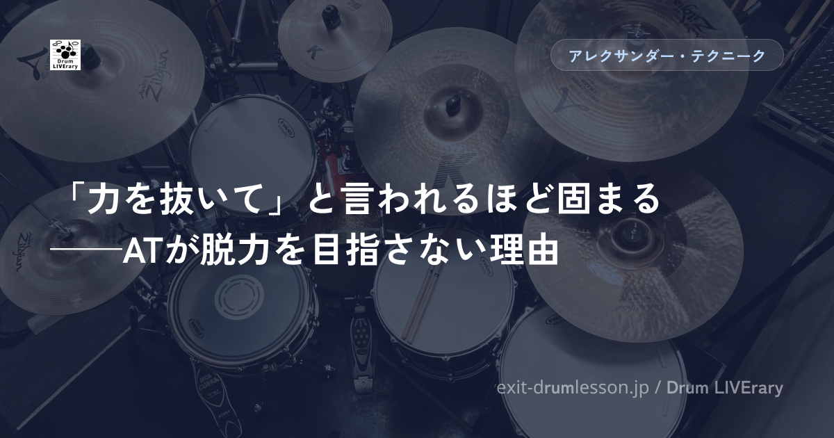 「力を抜いて」と言われるほど固まる——ATが脱力を目指さない理由