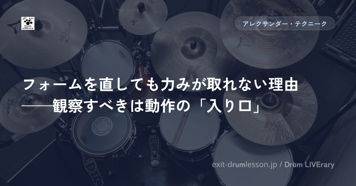 フォームを直しても力みが取れない理由——観察すべきは動作の「入り口」