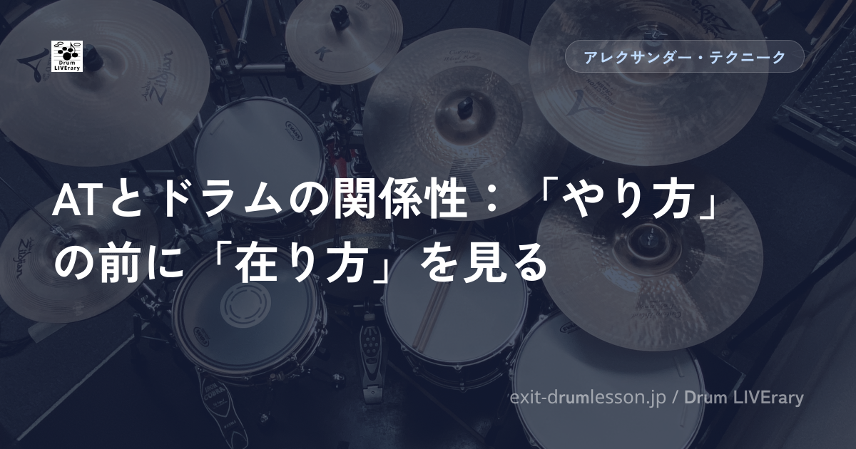 ATとドラムの関係性：「やり方」の前に「在り方」を見る