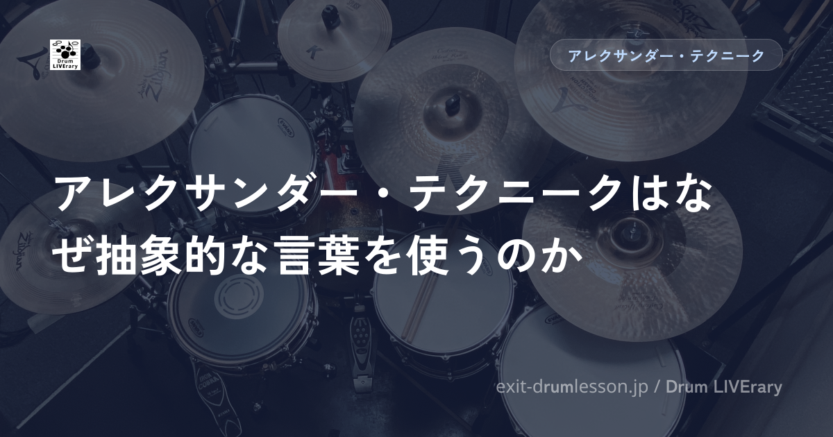 アレクサンダー・テクニークはなぜ抽象的な言葉を使うのか