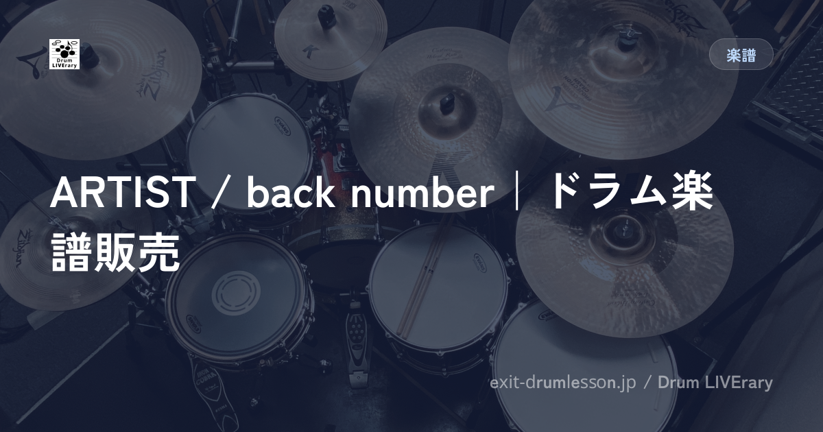 ARTIST / back number｜ドラム楽譜販売