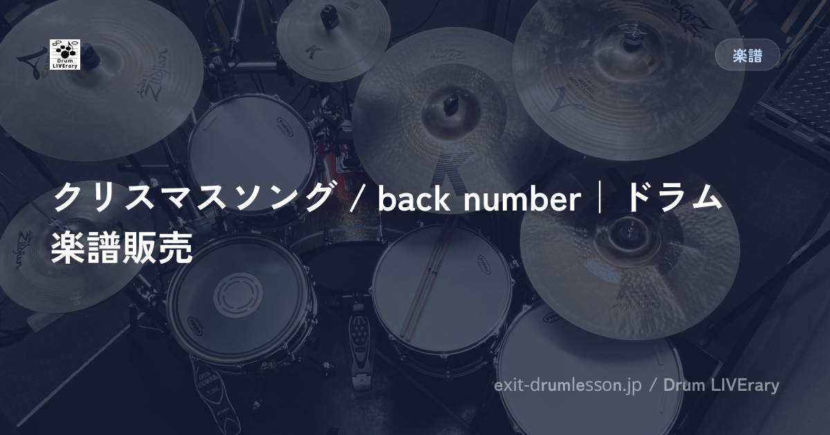 クリスマスソング / back number｜ドラム楽譜販売