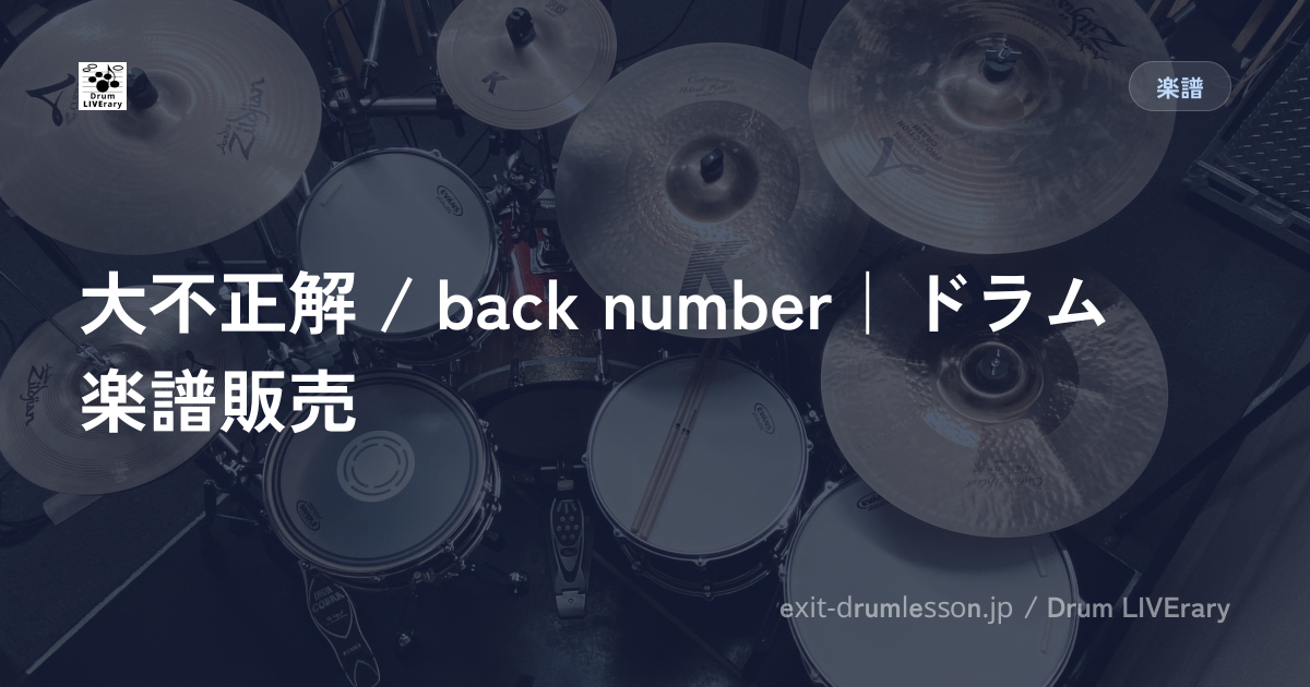 大不正解 / back number｜ドラム楽譜販売