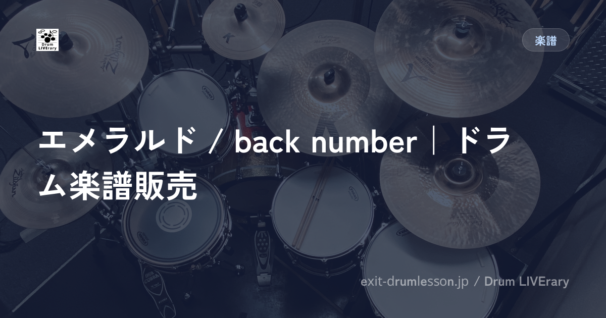 エメラルド / back number｜ドラム楽譜販売