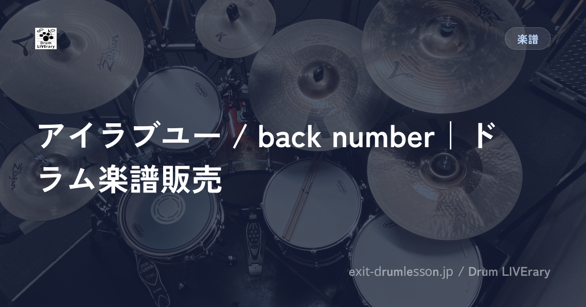 アイラブユー / back number｜ドラム楽譜販売