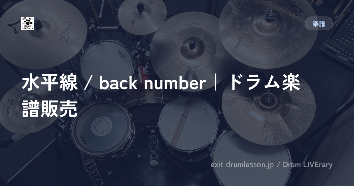 水平線 / back number｜ドラム楽譜販売