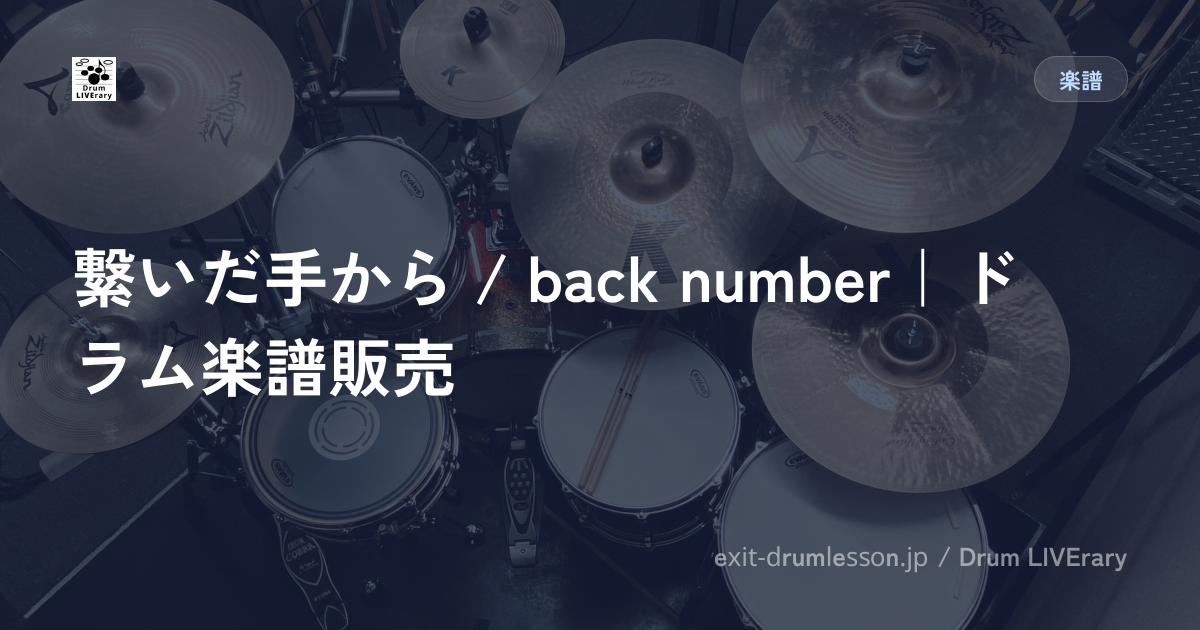 繋いだ手から / back number｜ドラム楽譜販売