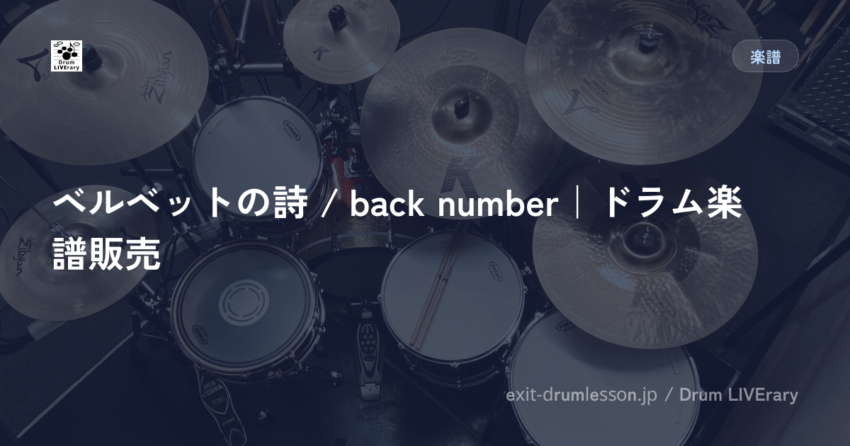 ベルベットの詩 / back number｜ドラム楽譜販売
