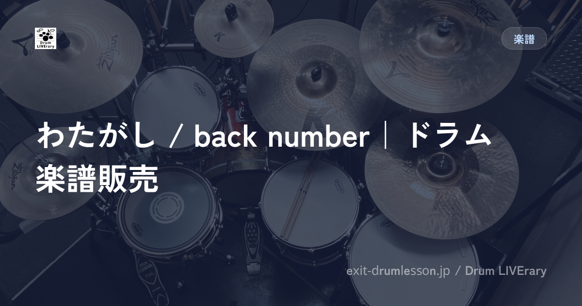 わたがし / back number｜ドラム楽譜販売