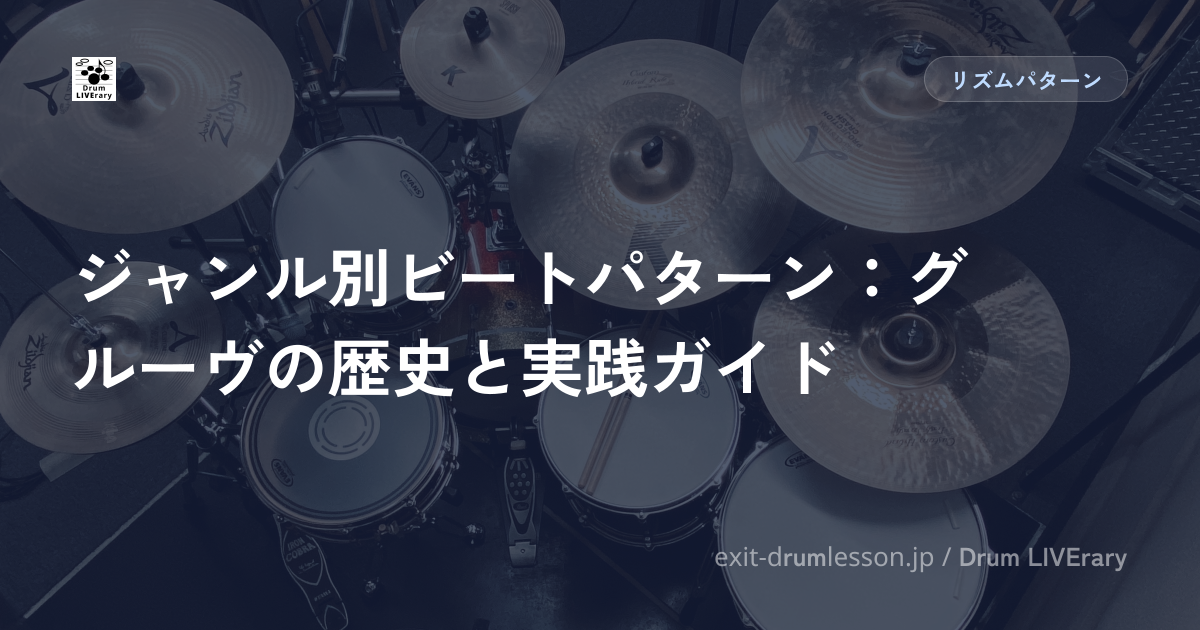 ジャンル別ビートパターン：グルーヴの歴史と実践ガイド