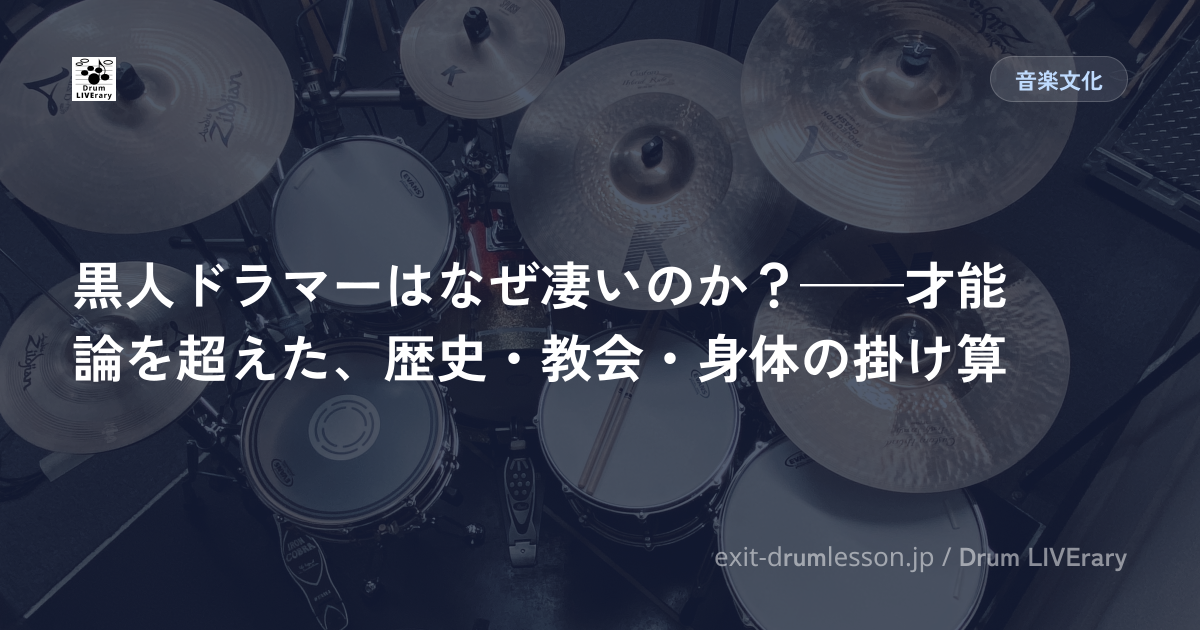 黒人ドラマーはなぜ凄いのか？——才能論を超えた、歴史・教会・身体の掛け算