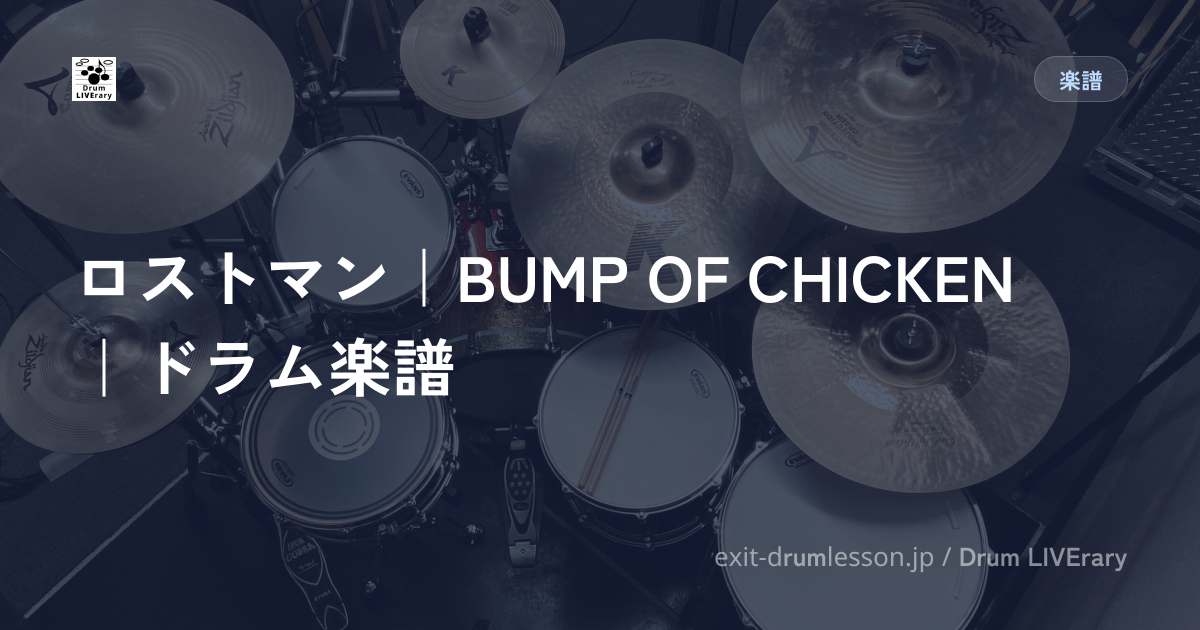ロストマン｜BUMP OF CHICKEN｜ドラム楽譜