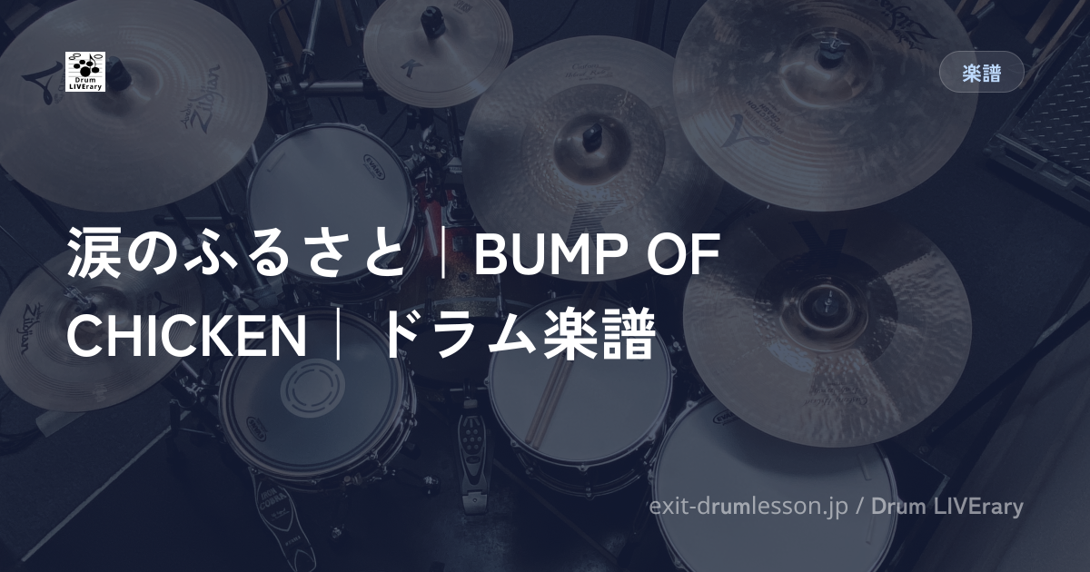 涙のふるさと｜BUMP OF CHICKEN｜ドラム楽譜