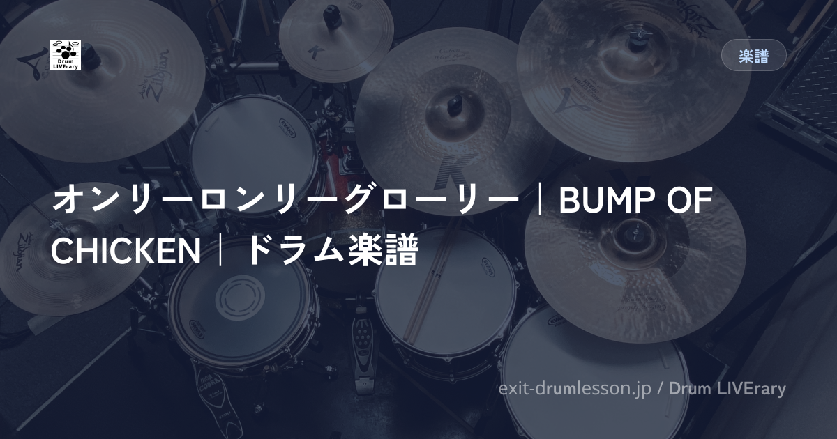 オンリーロンリーグローリー｜BUMP OF CHICKEN｜ドラム楽譜