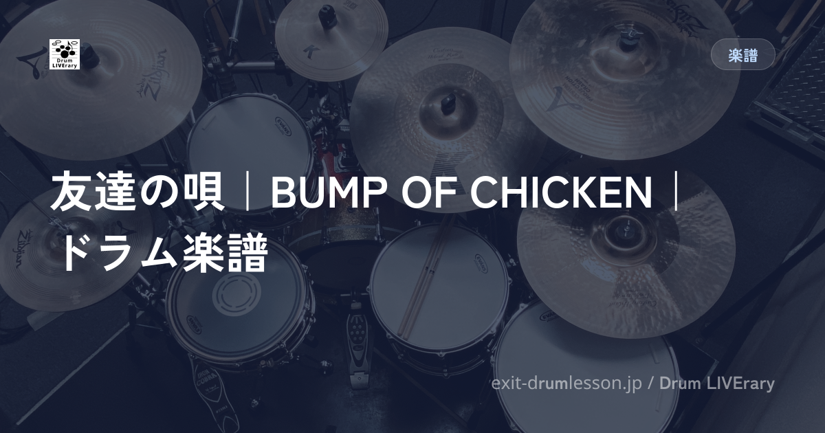 友達の唄｜BUMP OF CHICKEN｜ドラム楽譜