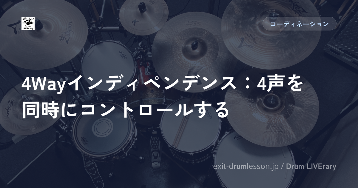 4Wayインディペンデンス：4声を同時にコントロールする