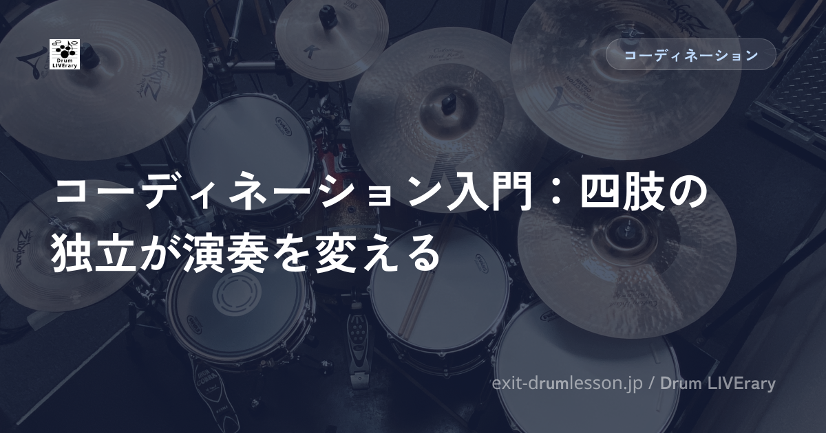 コーディネーション入門：四肢の独立が演奏を変える