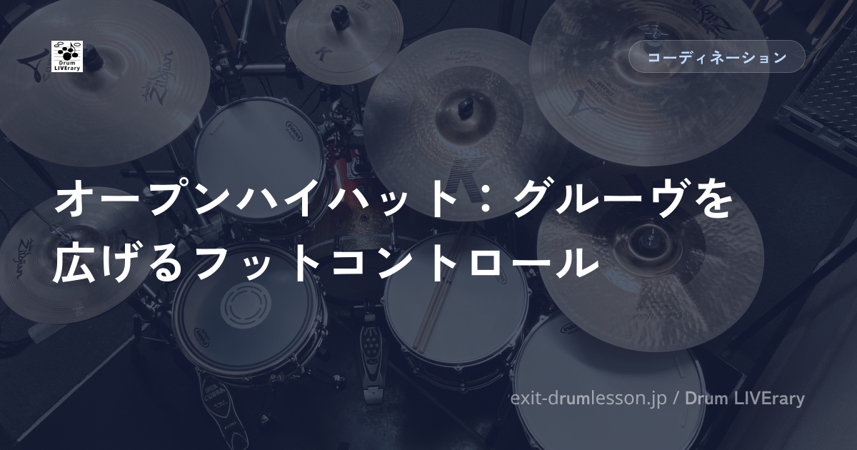 オープンハイハット：グルーヴを広げるフットコントロール