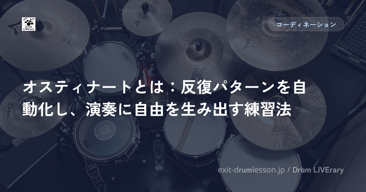 オスティナートとは：反復パターンを自動化し、演奏に自由を生み出す練習法