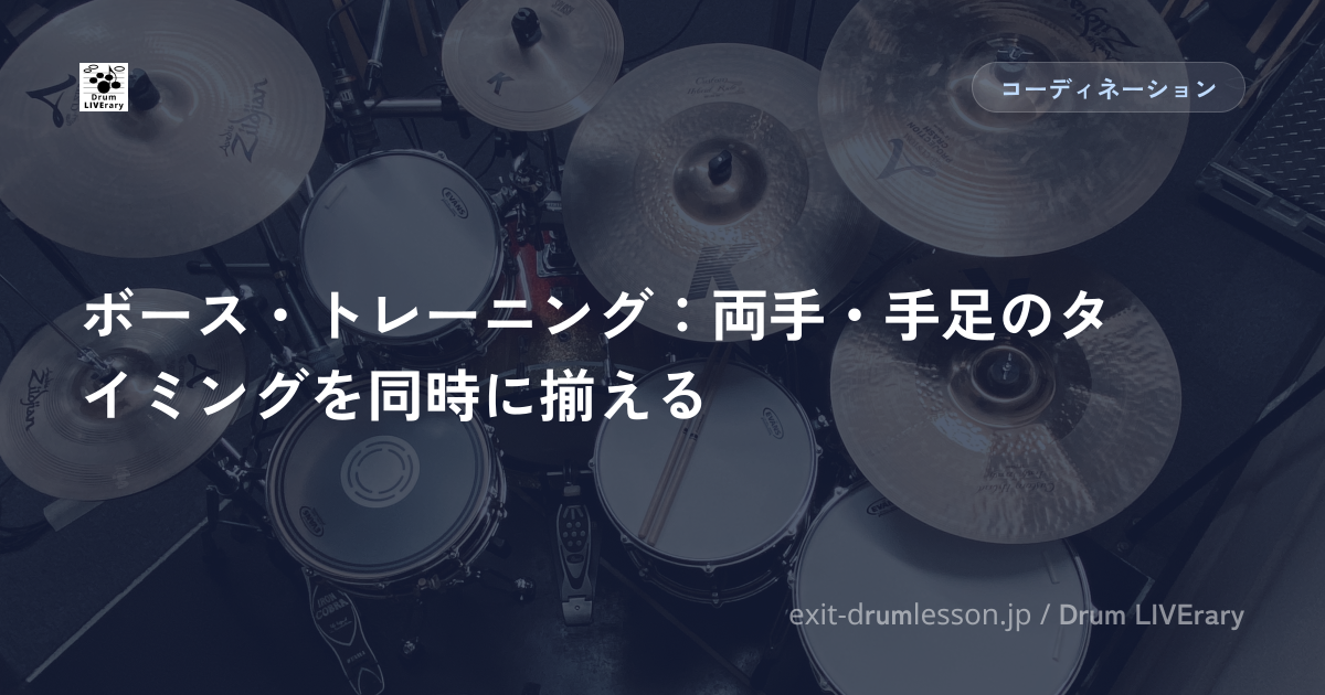 ボース・トレーニング：両手・手足のタイミングを同時に揃える
