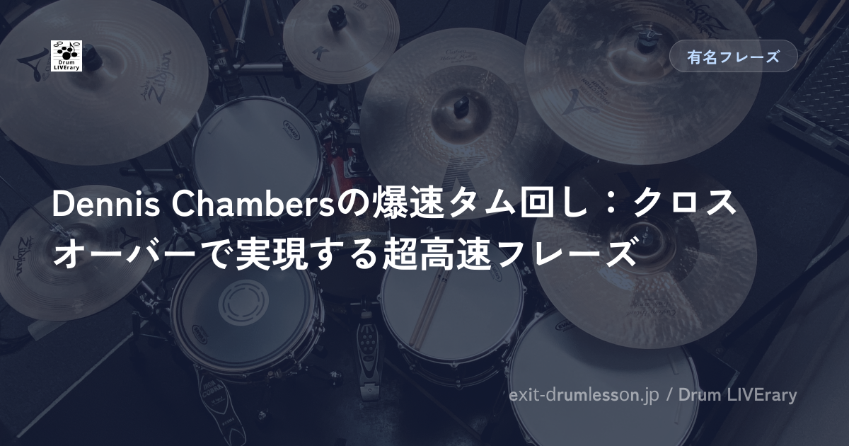 Dennis Chambersの爆速タム回し：クロスオーバーで実現する超高速フレーズ