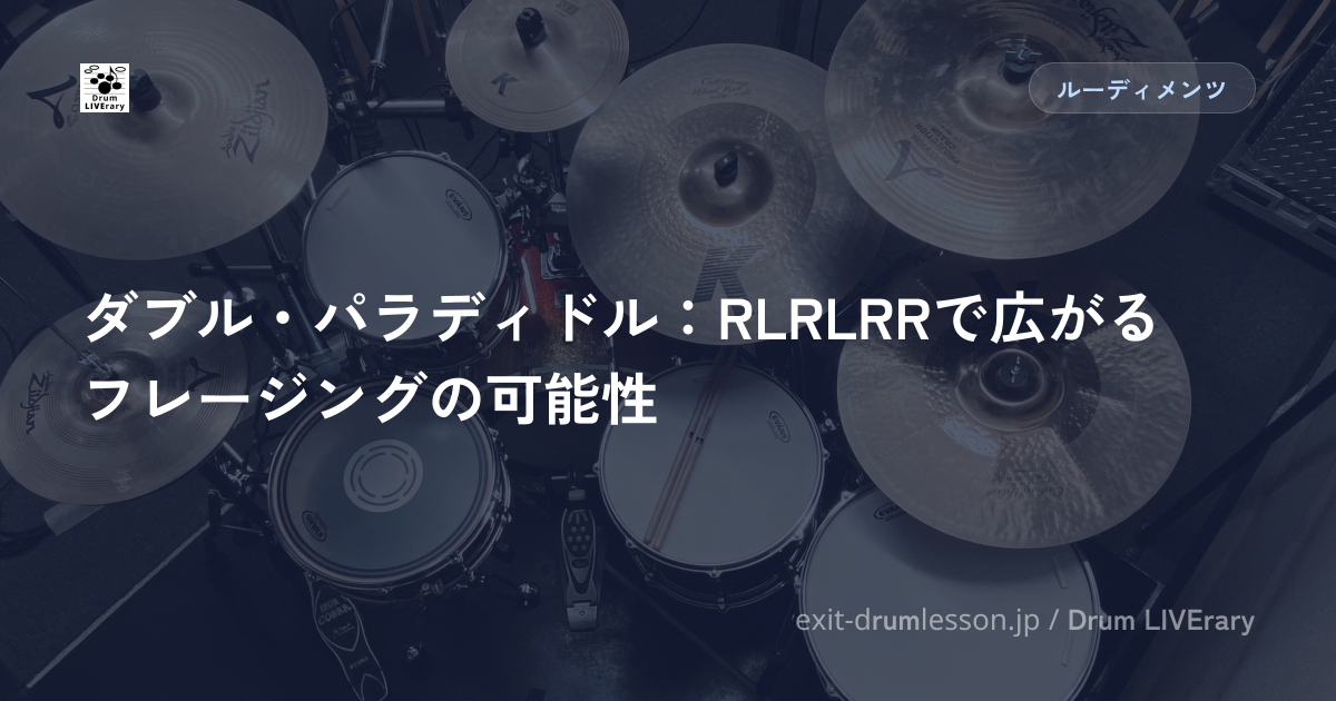 ダブル・パラディドル：RLRLRRで広がるフレージングの可能性
