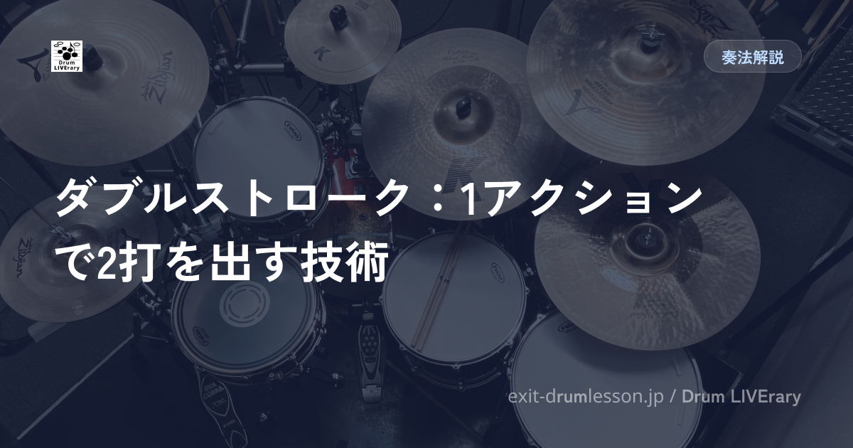 ダブルストローク：1アクションで2打を出す技術